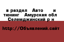  в раздел : Авто » GT и тюнинг . Амурская обл.,Селемджинский р-н